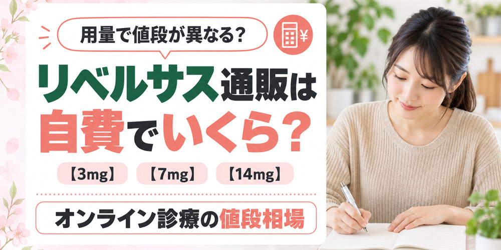 リベルサス通販のオンライン診療での値段相場