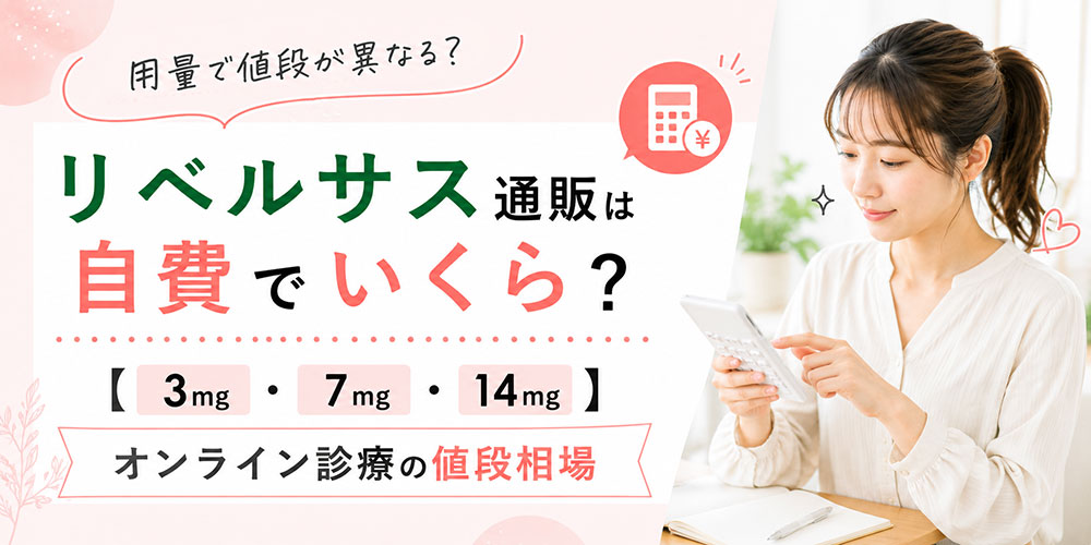 リベルサス通販のオンライン診療での値段相場
