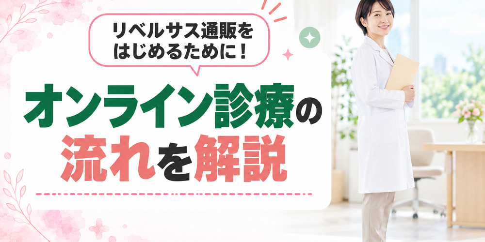 リベルサス通販のオンライン診療のフロー