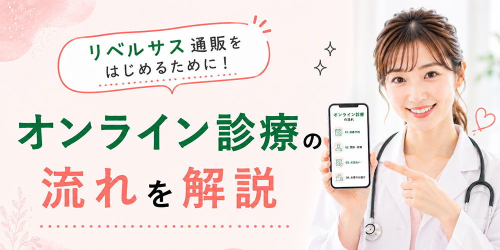 リベルサス通販のオンライン診療のフロー