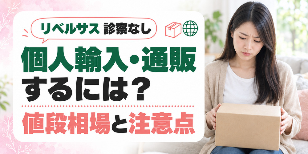 リベルサスの個人輸入などのリスクは?
