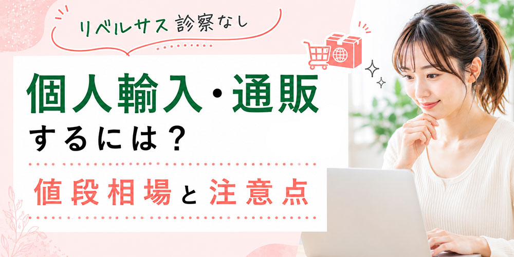 リベルサスの個人輸入などのリスクは？