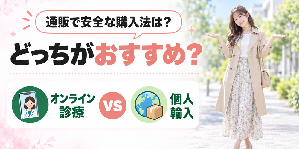 オンライン診療と個人輸入どっちが購入のおすすめ?