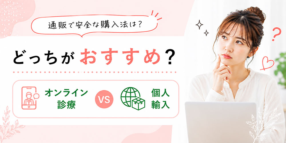 オンライン診療と個人輸入どっちが購入のおすすめ？