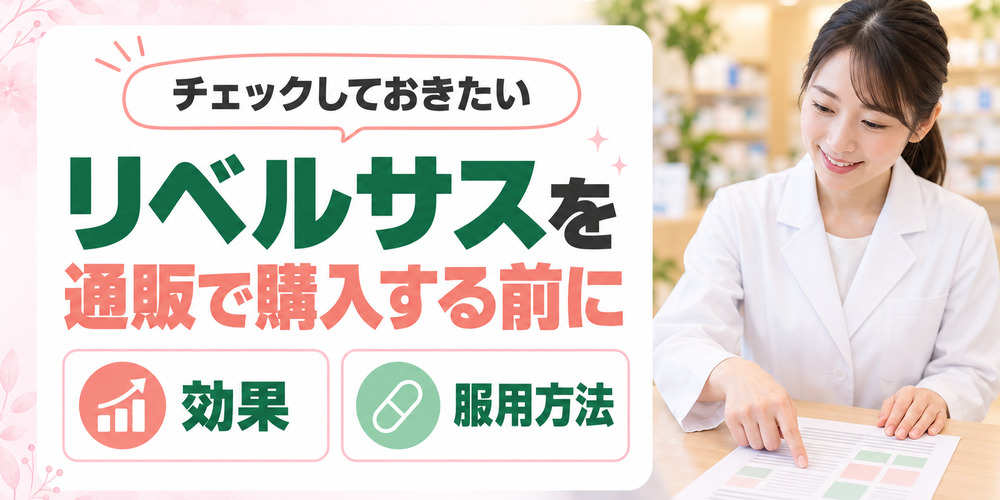 リベルサス通販で購入する前にチェックしておくべきこと!