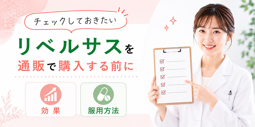 リベルサス通販で購入する前にチェックしておくべきこと！