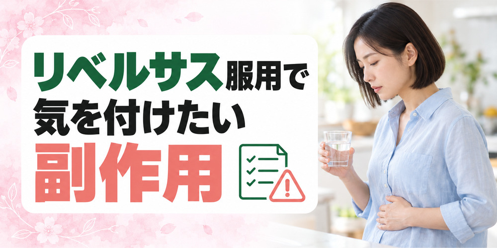 リベルサスで気を付けたい副作用