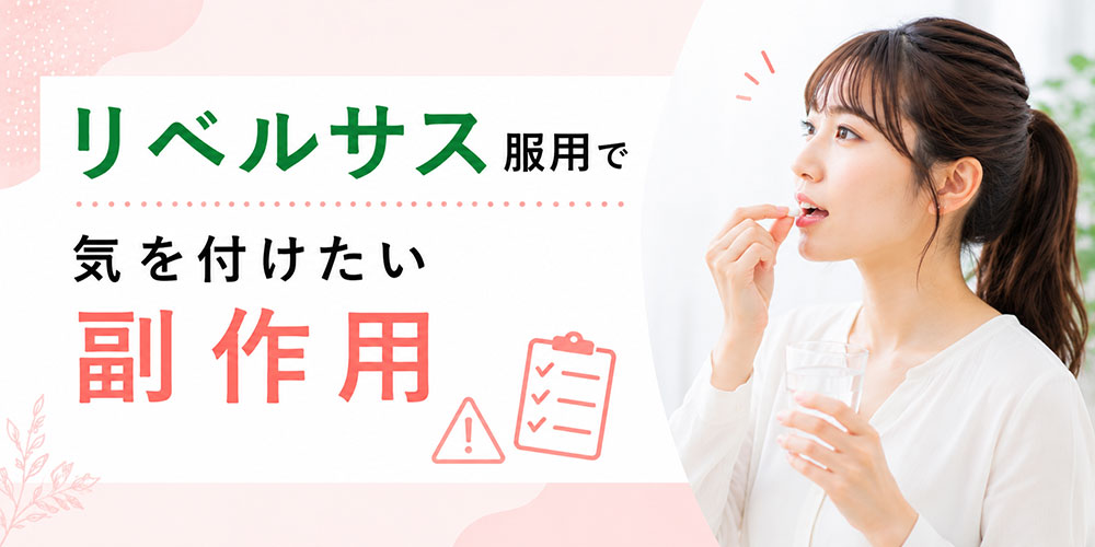 リベルサスで気を付けたい副作用