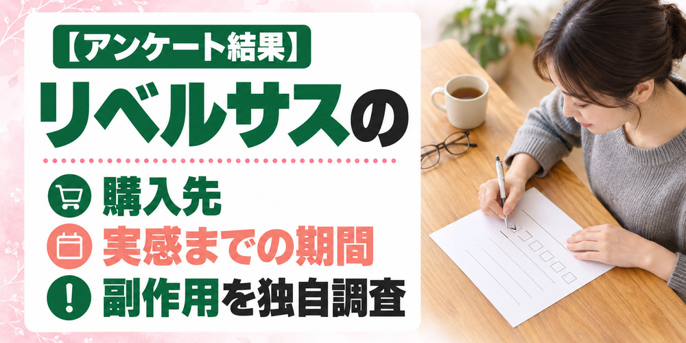 リベルサスのアンケート結果