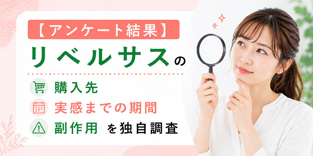 リベルサスのアンケート結果