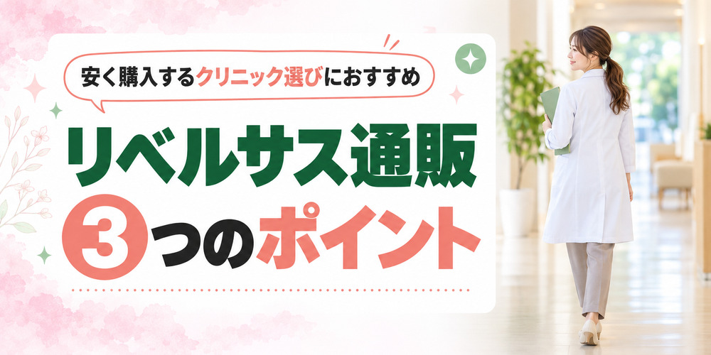 リベルサス通販を安く購入する3つのポイント