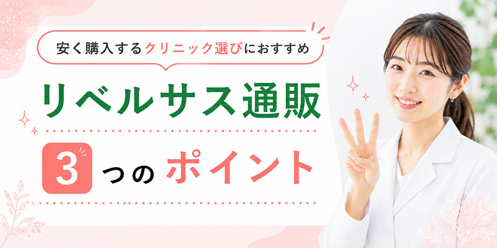 リベルサス通販を安く購入する３つのポイント