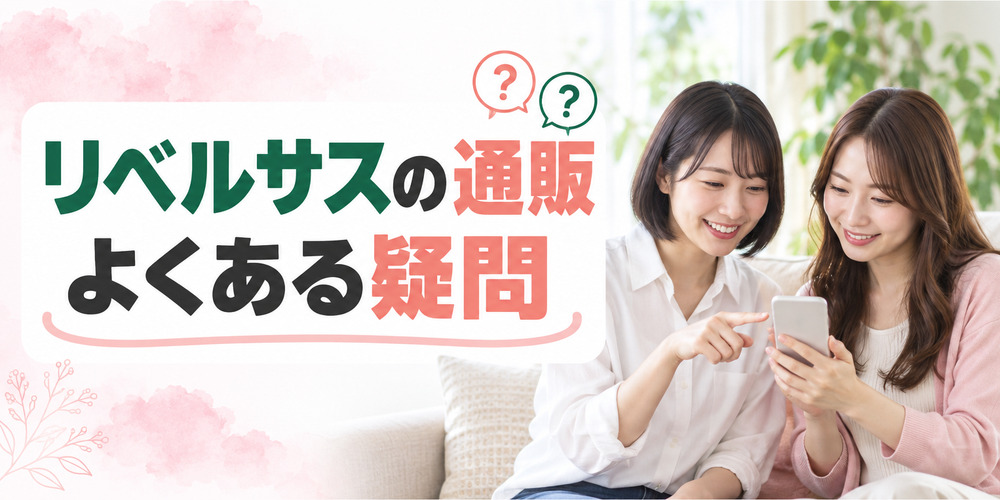 リベルサス通販のQ&A