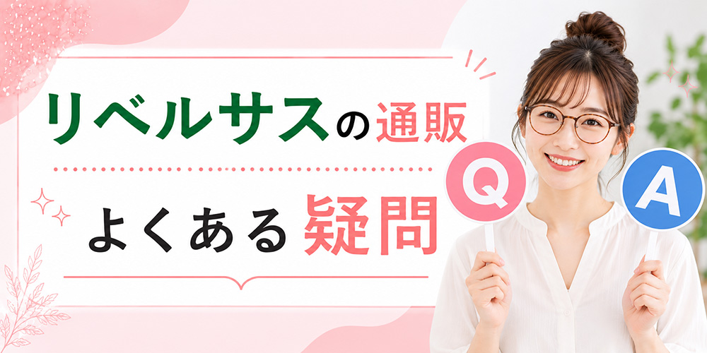 リベルサス通販のQ&A
