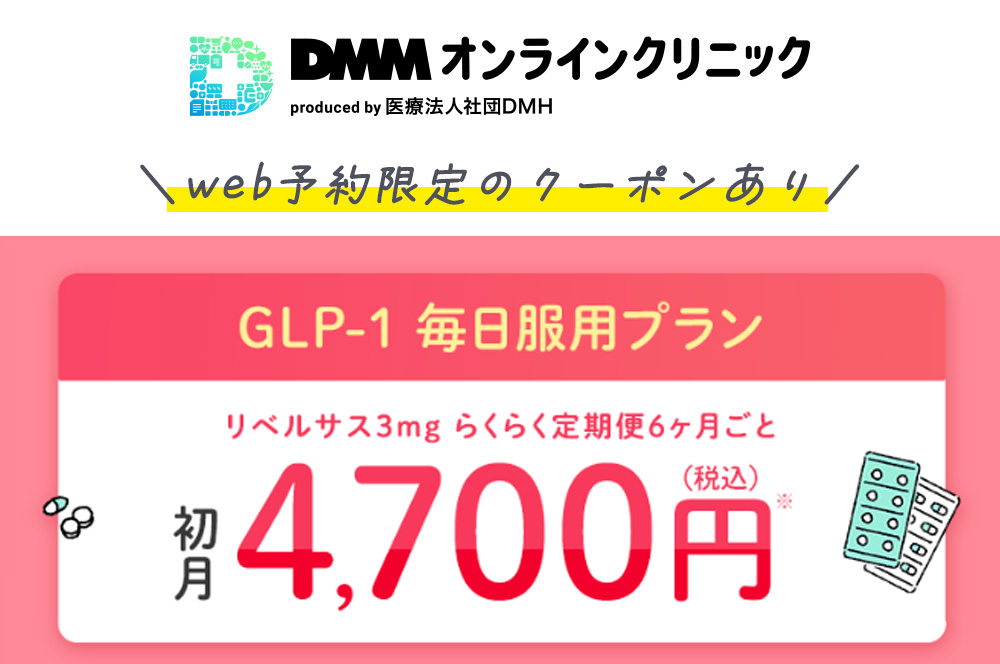 DMMオンラインクリニックのリベルサスのキャンペーン画像