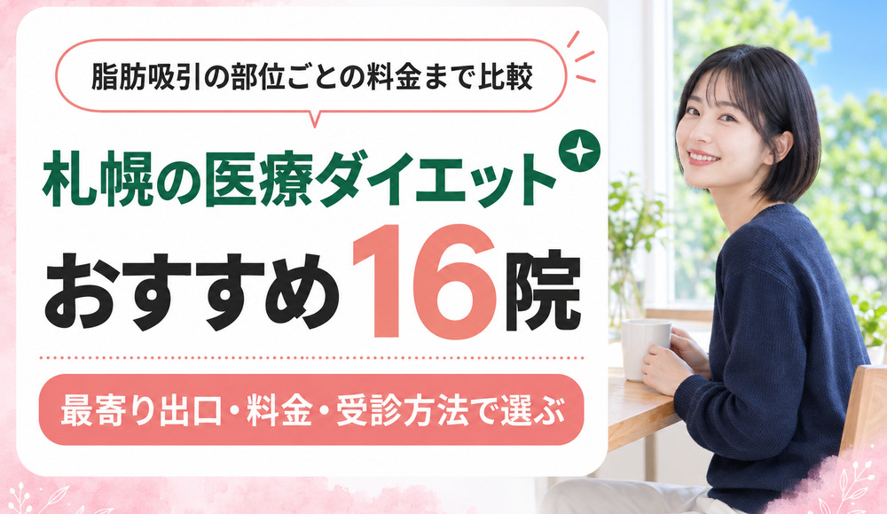 札幌の医療ダイエットおすすめ16院！脂肪吸引の部位ごとの料金まで比較