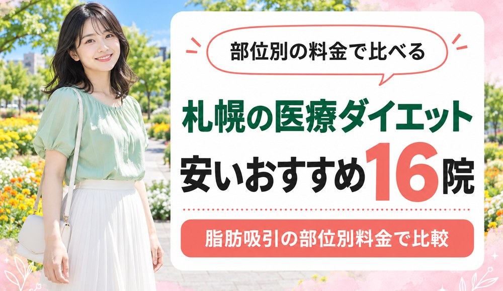 札幌で医療ダイエットが安いおすすめクリニック16院！脂肪吸引の部位別料金で比較