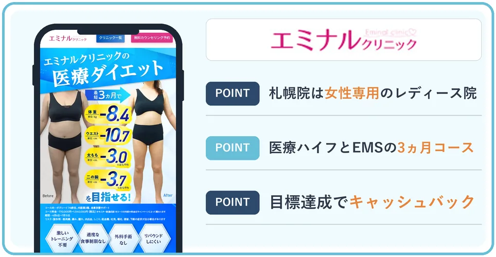 エミナルクリニックの公式サイトを映したスマホの写真