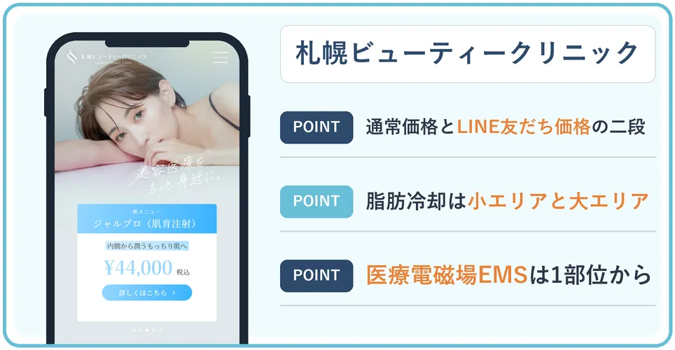 札幌ビューティークリニックの公式サイトを映したスマホの写真