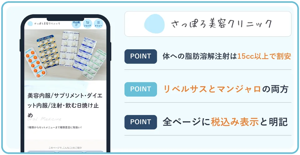 さっぽろ美容クリニックの公式サイトを映したスマホの写真
