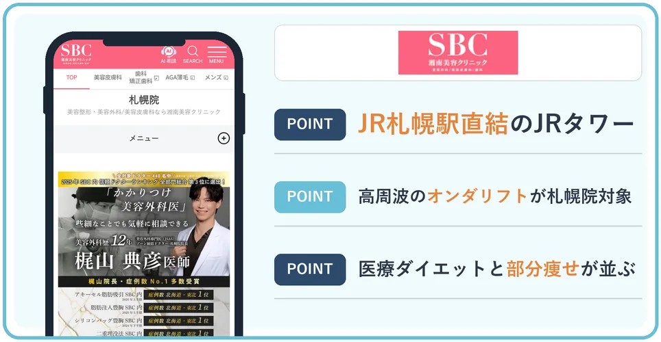 湘南美容クリニック 札幌院の公式サイトを映したスマホの写真