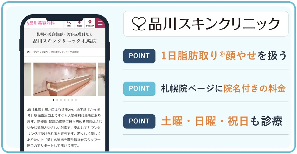 品川スキンクリニック 札幌院の公式サイトを映したスマホの写真