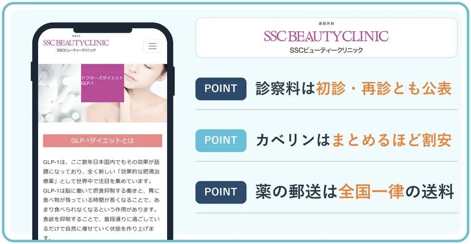 SSCビューティークリニックの公式サイトを映したスマホの写真