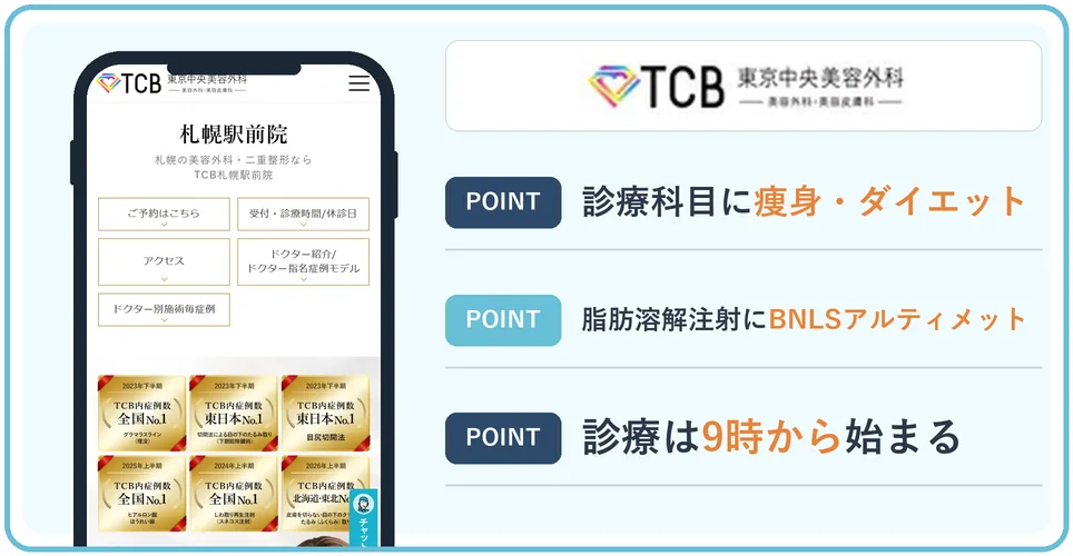 TCB東京中央美容外科 札幌駅前院の公式サイトを映したスマホの写真