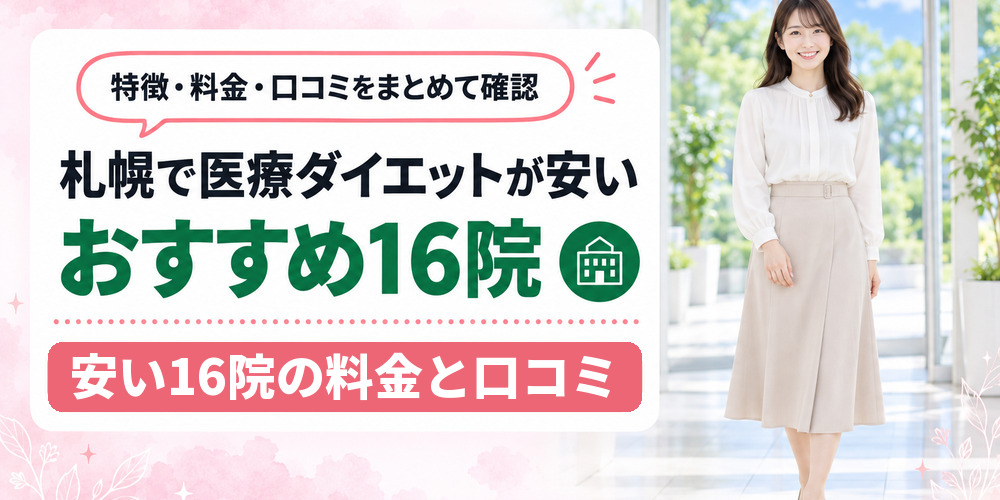 札幌で医療ダイエットを受けられるクリニックを1院ずつ紹介する章扉