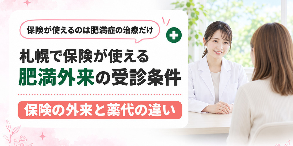 札幌で保険が使える肥満外来と自費の医療ダイエットの分かれ方を示した図
