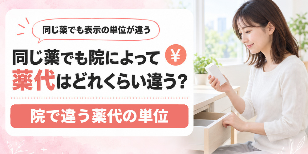 札幌で同じ薬の値段が院によって変わる理由を単位と条件で示した図