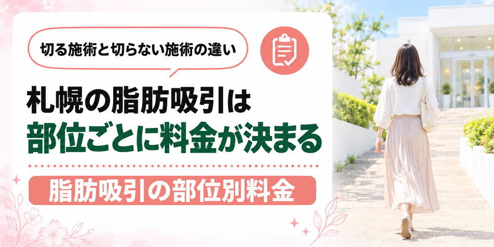 札幌で受けられる脂肪吸引と痩身施術の方法の違いを並べた図