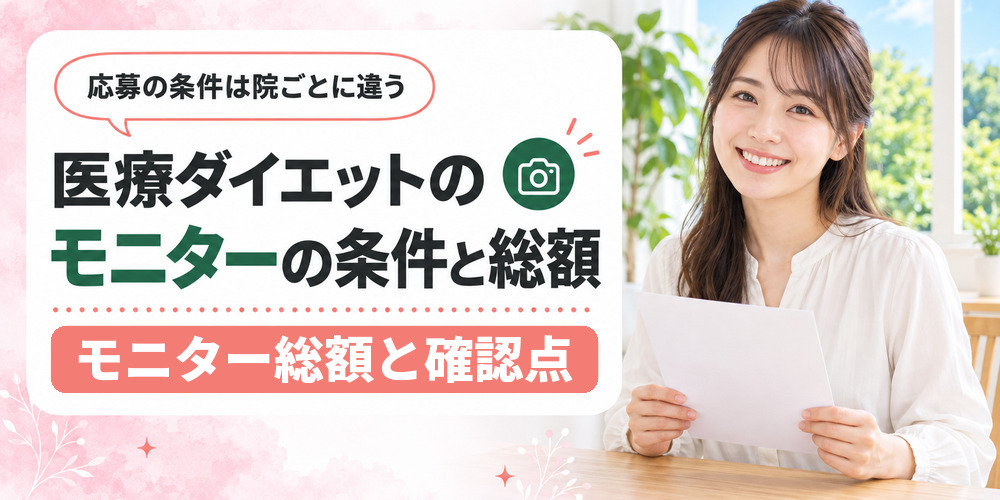 医療ダイエットのモニターで契約額と達成後の負担が分かれる流れを示した図