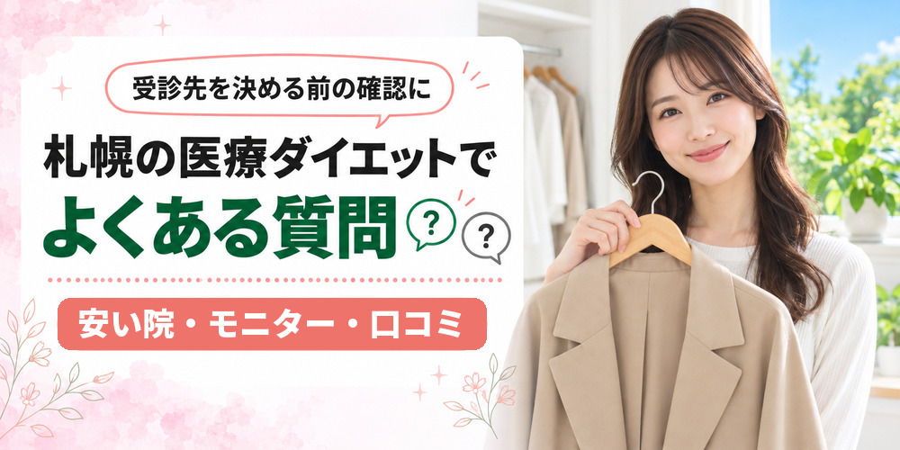 札幌の医療ダイエットでよく挙がる受診先の疑問をまとめた図