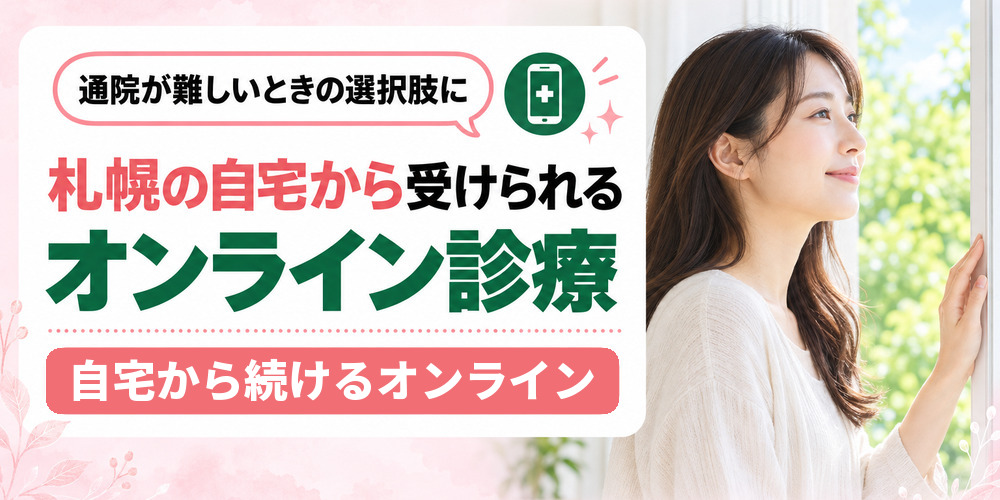 札幌の自宅からオンライン診療を受けて薬が届くまでの流れを示した図