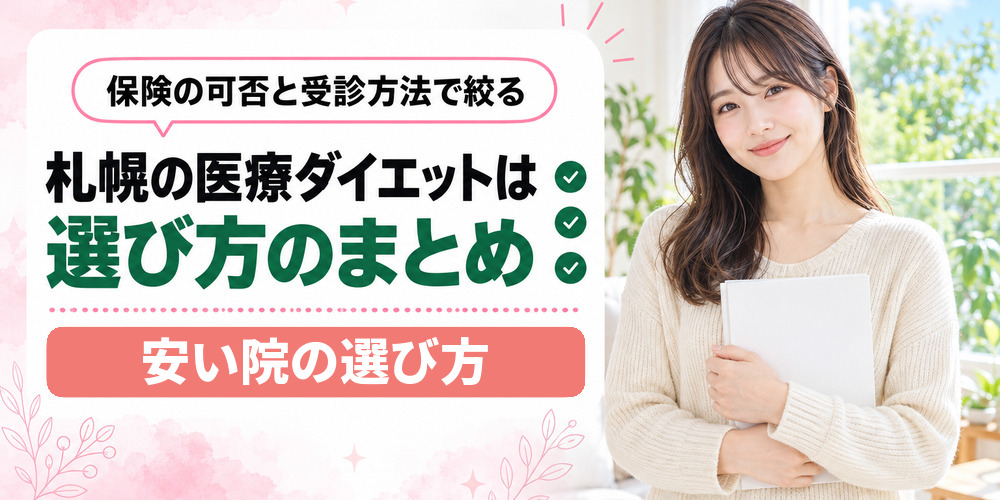 札幌の医療ダイエットを受診方法で選び分けるまとめ