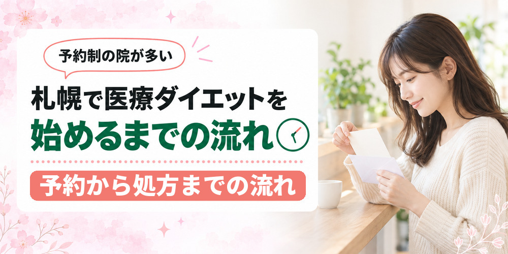 札幌で医療ダイエットを始めるまでの流れを契約と処方の2通りで示す章扉