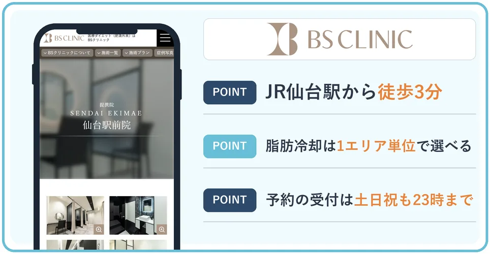 BSクリニック仙台駅前院の公式サイトを映したスマホの写真