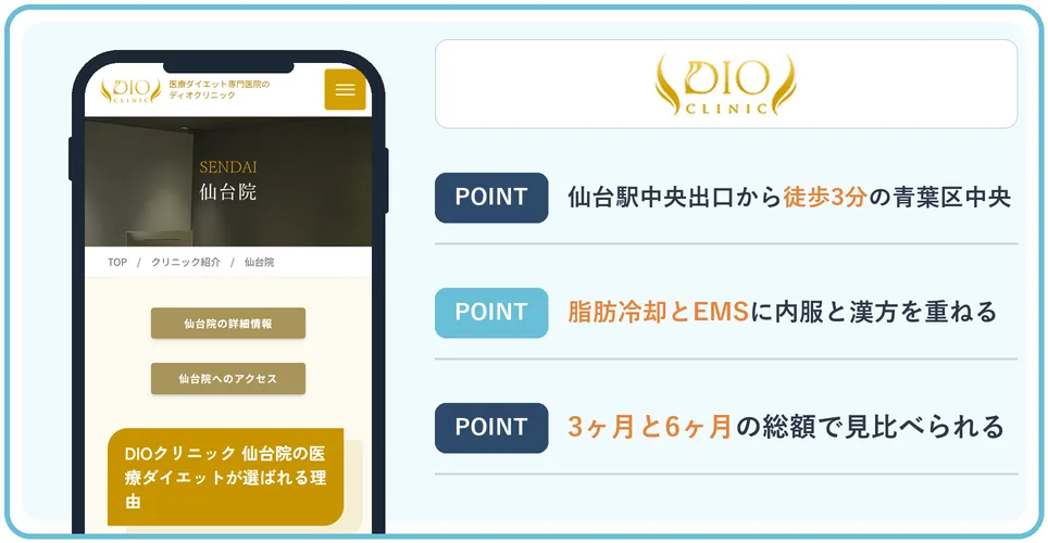 ディオクリニック仙台院の公式サイトを映したスマホの写真
