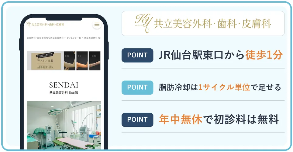 共立美容外科仙台院の公式サイトを映したスマホの写真