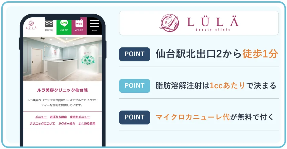 ルラ美容クリニック仙台院の公式サイトを映したスマホの写真