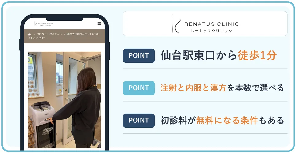 レナトゥスクリニック仙台の公式サイトを映したスマホの写真