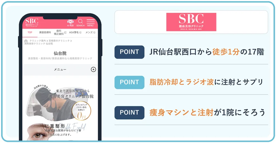 湘南美容クリニック仙台院の公式サイトを映したスマホの写真