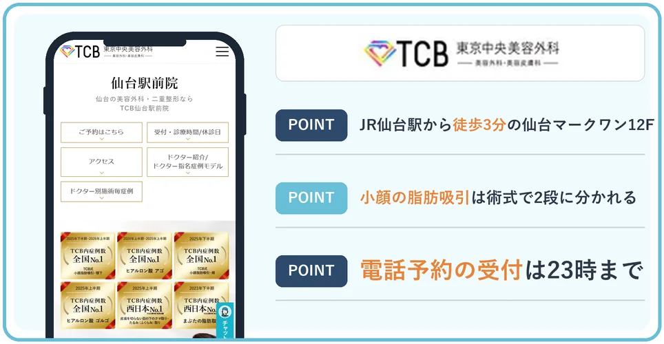 TCB仙台駅前院の公式サイトを映したスマホの写真