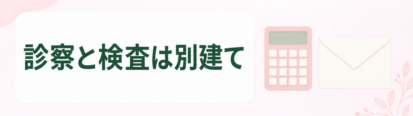 仙台の医療ダイエットで診察と検査の費用が施術代とは別にかかることを示した帯
