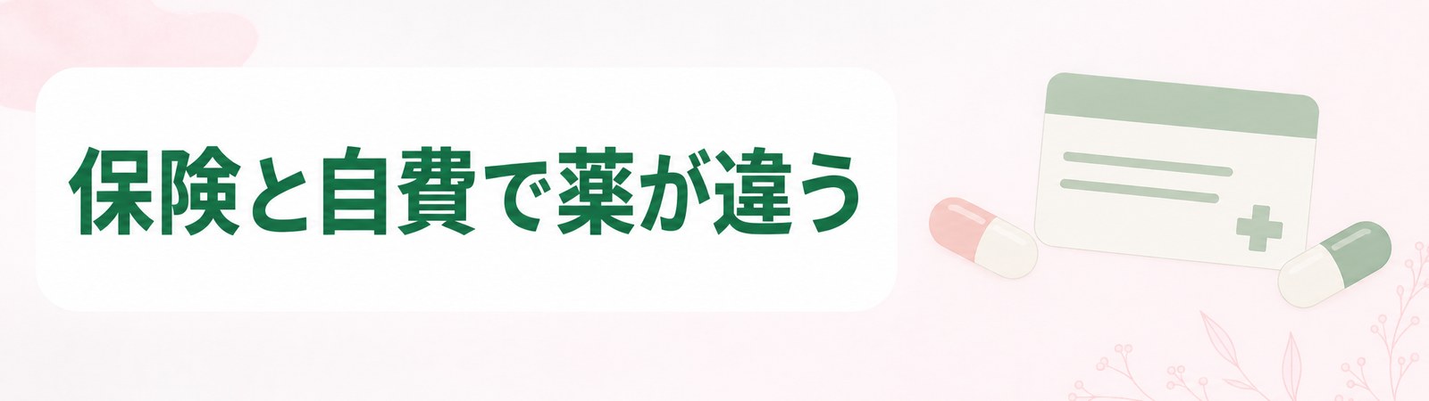 仙台の保険の肥満外来と自費の外来で使う薬の種類が違うことを示した帯