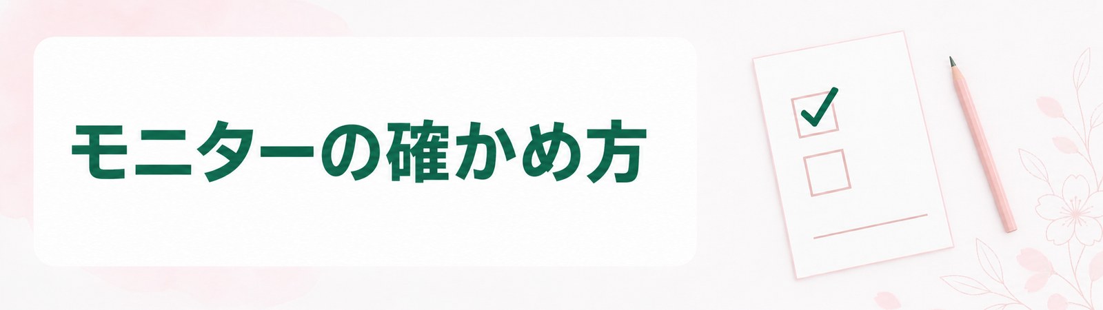 仙台の医療ダイエットのモニターで申し込み前に確かめる点を示した帯