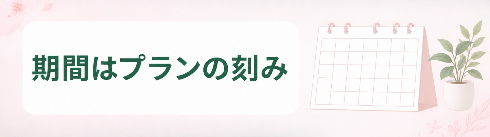 仙台の医療ダイエットの期間がプランの刻みで決まることを示した帯