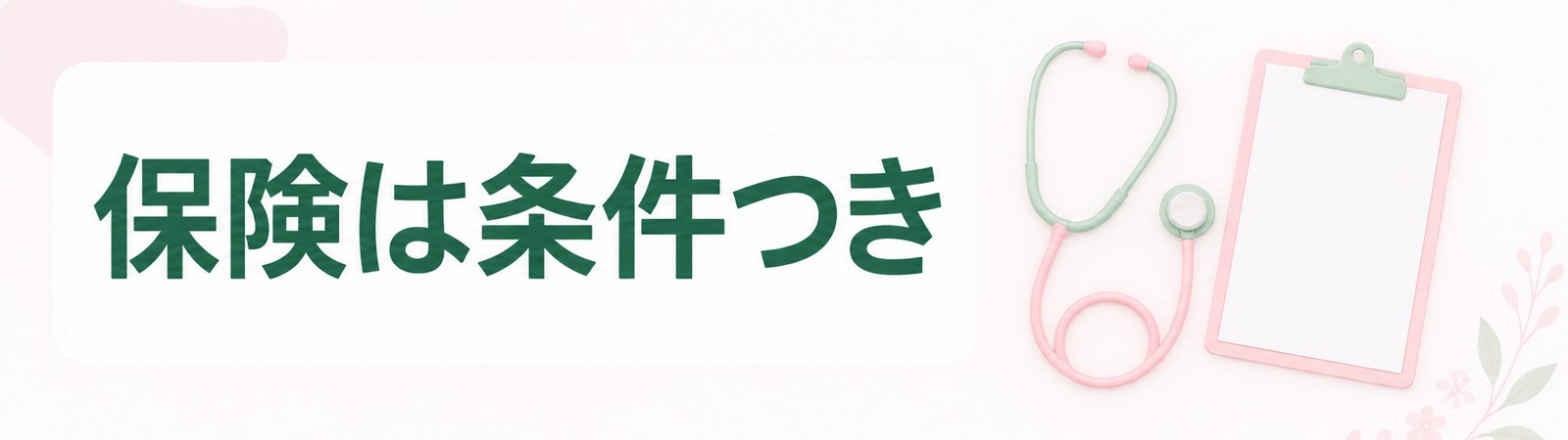 仙台で保険が使えるのは肥満症の治療の条件を満たす場合に限られることを示した帯