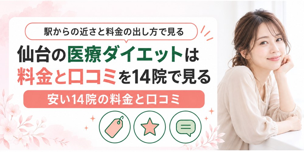 仙台で医療ダイエットを受けられるクリニックを1院ずつ紹介